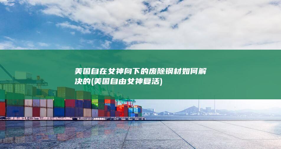 美国自由女神复活