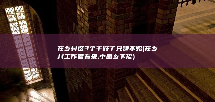 在乡村工作者看来
