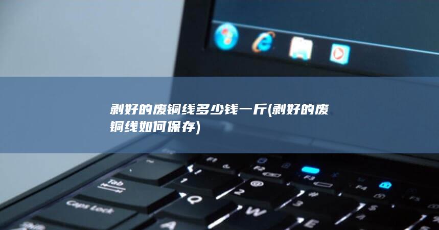 剥好的废铜线如何保存