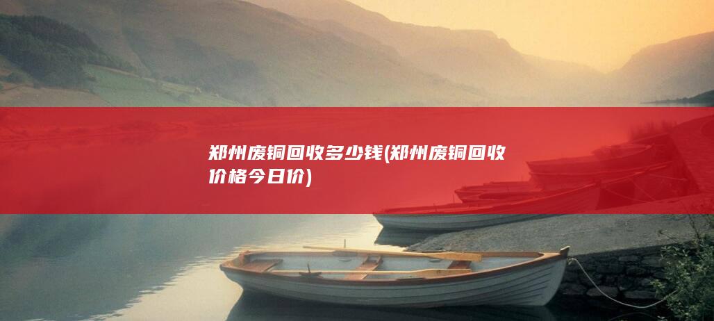 郑州废铜回收多少钱