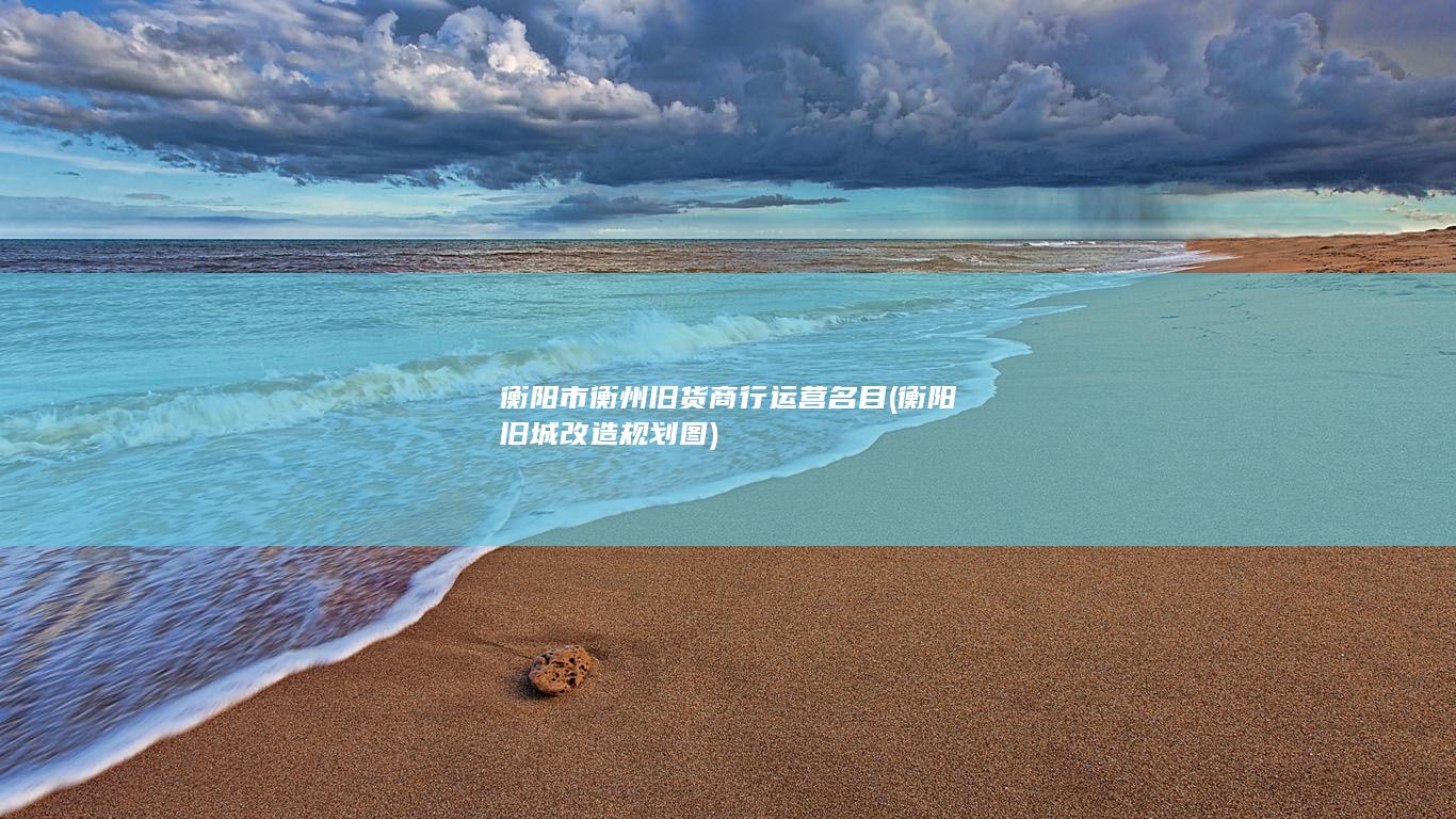 衡阳市衡州旧货商行运营名目