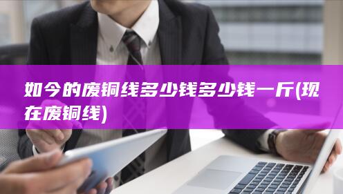 废铜线多少钱多少钱一斤
