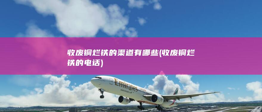 收废铜烂铁的渠道有哪些