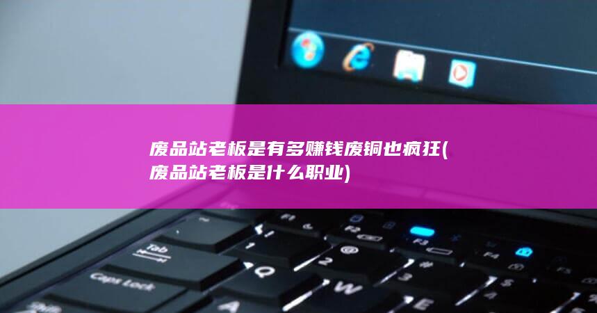 废铜也疯狂