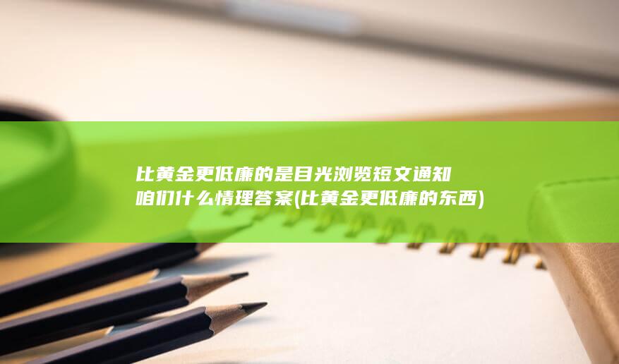 比黄金更低廉的是目光