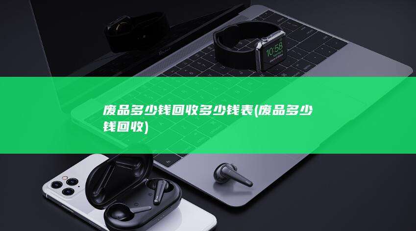 废品多少钱回收