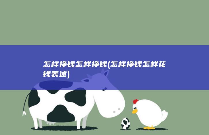 怎样挣钱怎样花钱表述