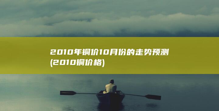 2010铜价格