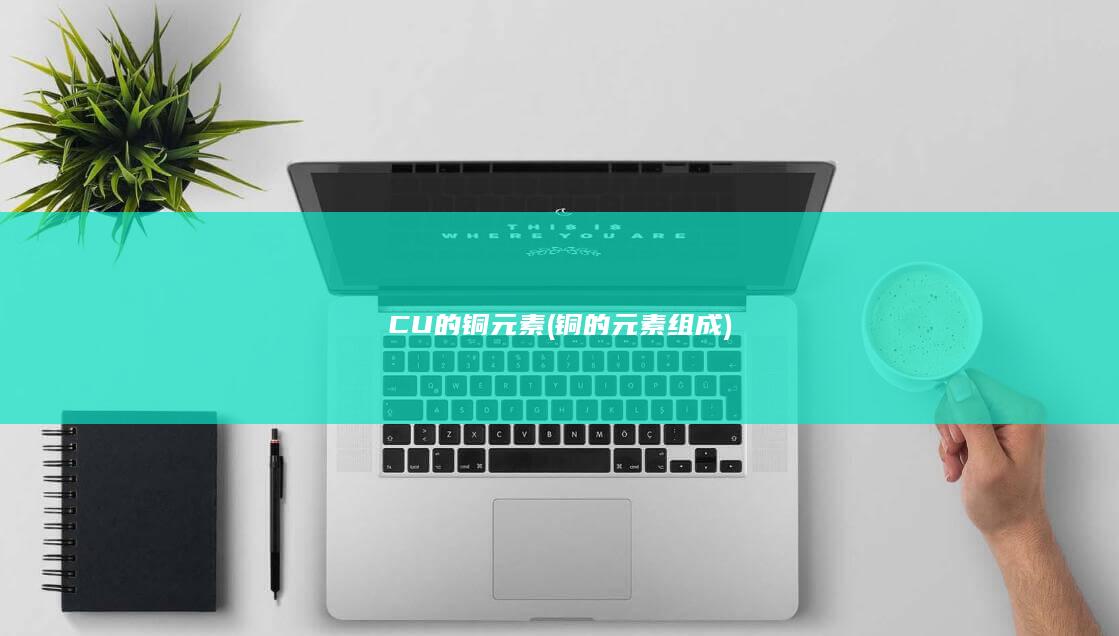 铜的元素组成