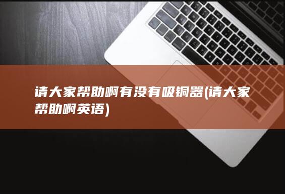 请大家帮助啊