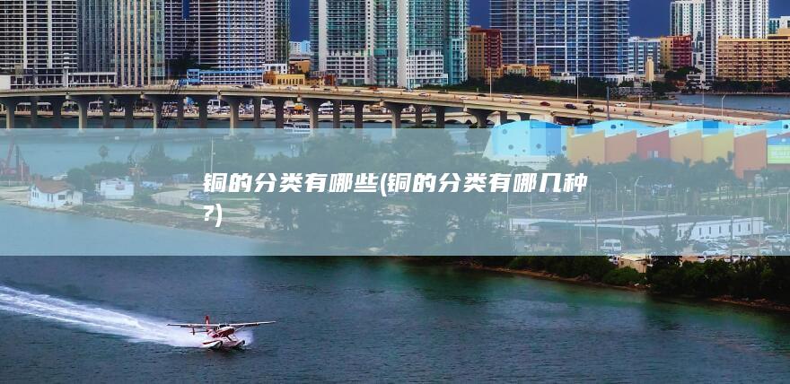 铜的分类有哪几种?