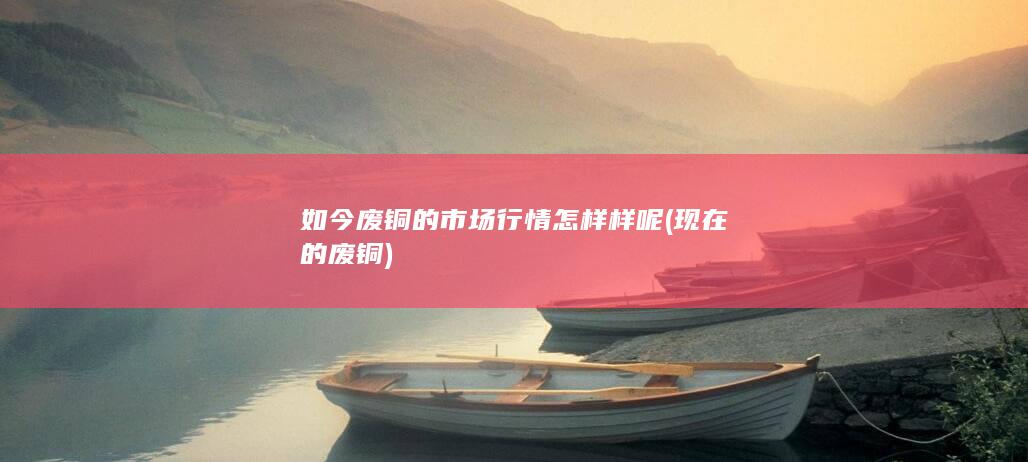 现在的废铜