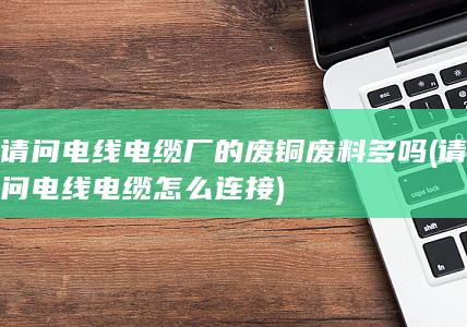 请问电线电缆怎么连接