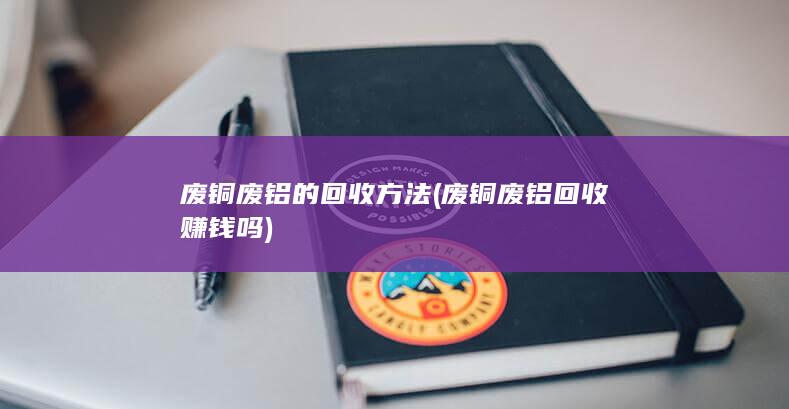 废铜废铝的回收方法