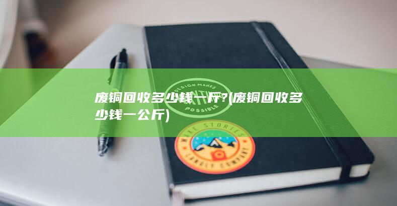 废铜回收多少钱一公斤