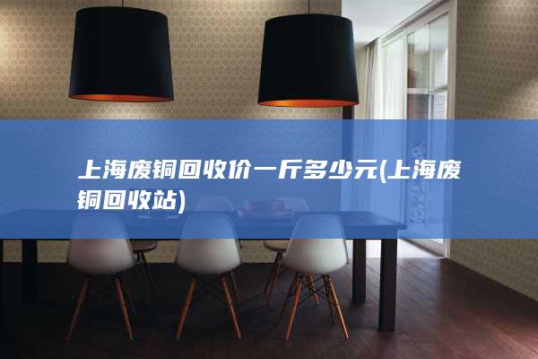 上海废铜回收价一斤多少元