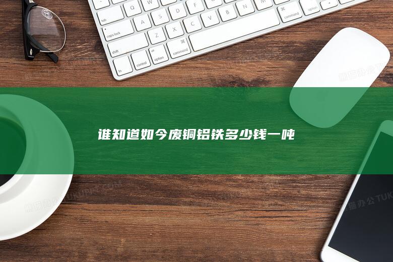谁知道如今废铜