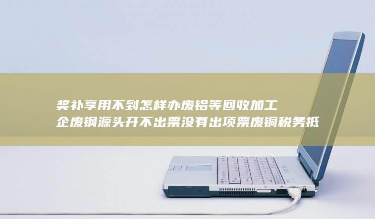 废钢