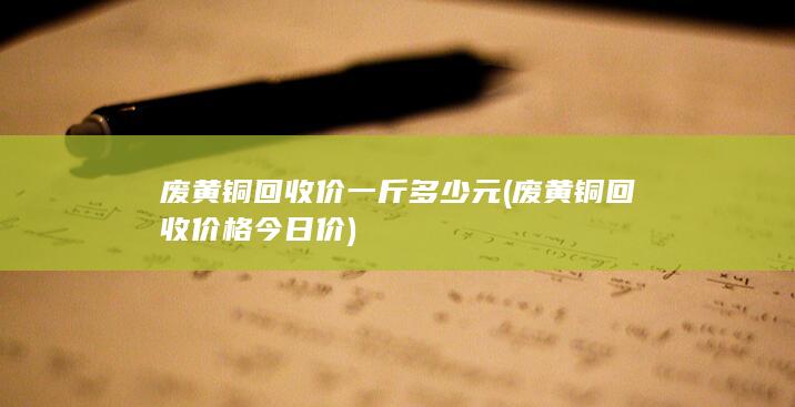 废黄铜回收价格今日价