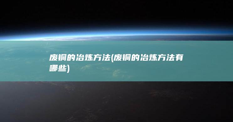 废铜的冶炼方法