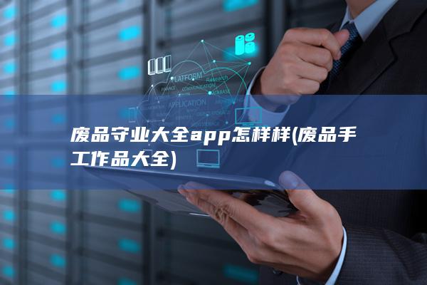 废品守业大全app怎样样