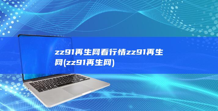 zz91再生网