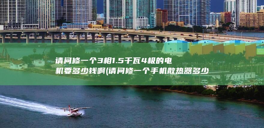 请问修一个手机散热器多少钱