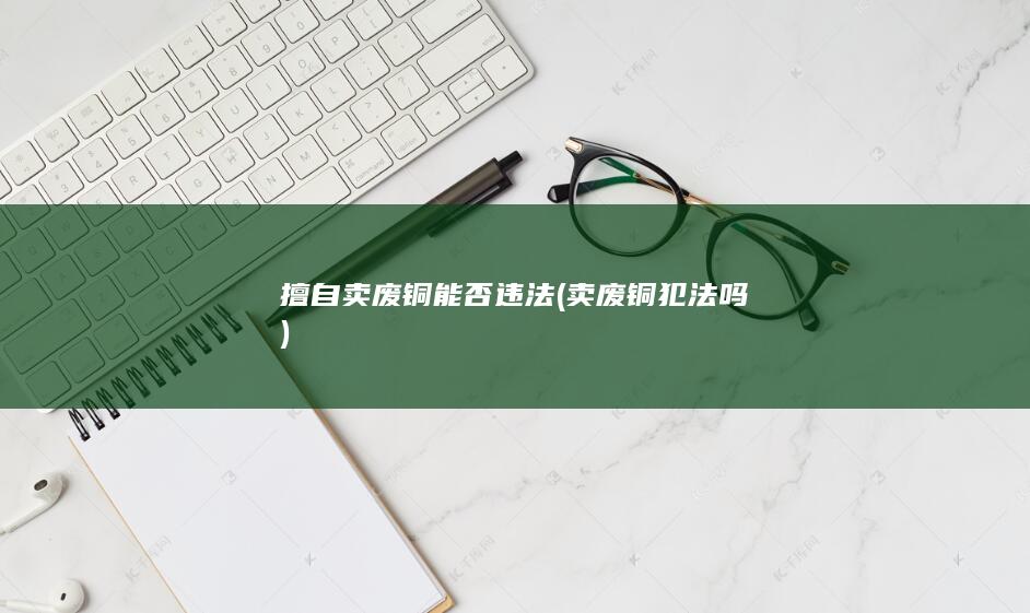 卖废铜犯法吗