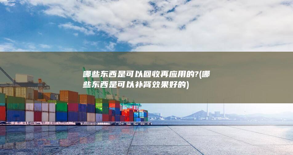 哪些东西是可以补肾效果好的