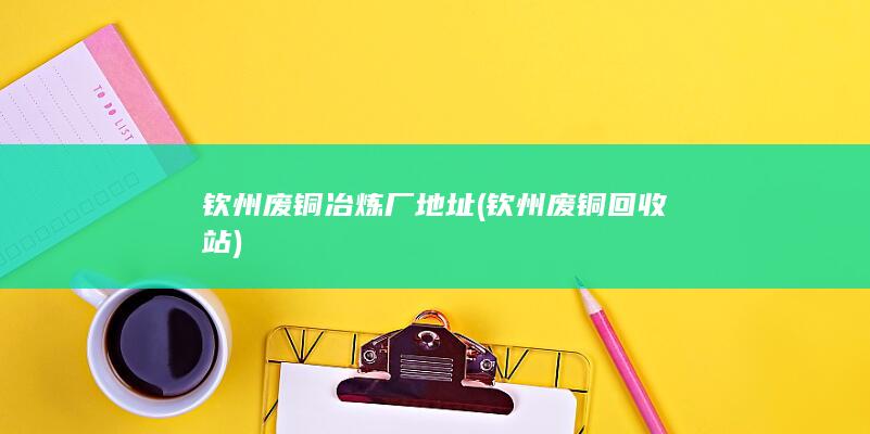 钦州废铜回收站