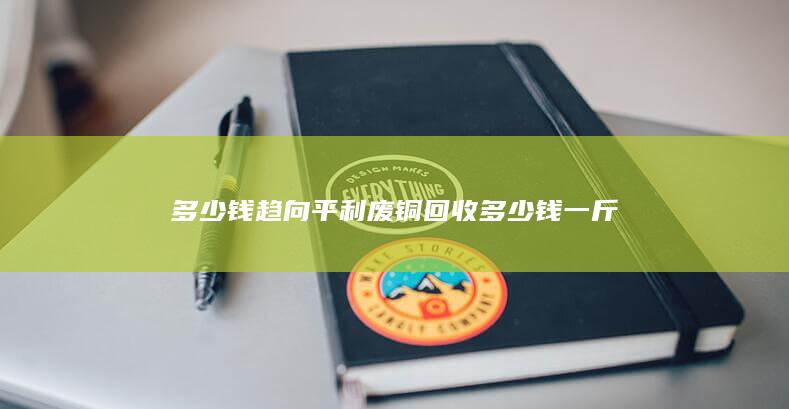 多少钱趋向
