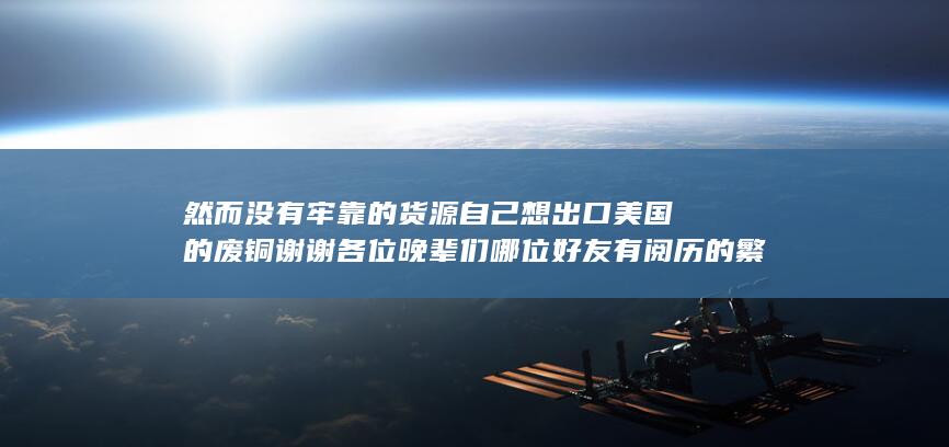然而没有牢靠的货源