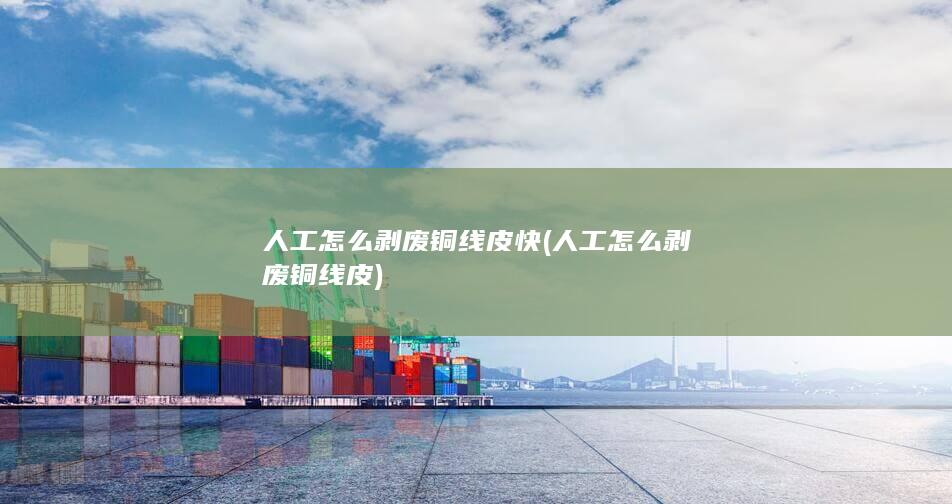 人工怎么剥废铜线皮