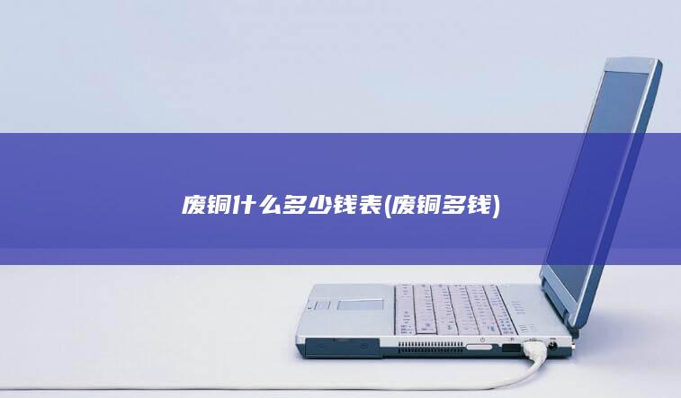 废铜多钱