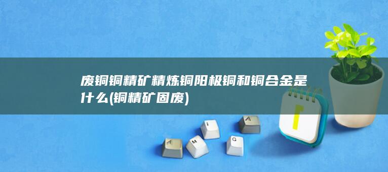 阳极铜和铜合金是什么