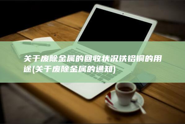 关于废除金属的回收状况