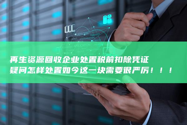 如今这一块需要很严厉！！！