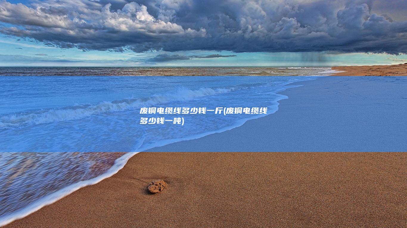废铜电缆线多少钱一斤
