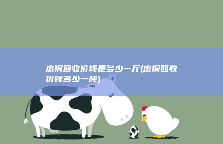 废铜回收价钱是多少一斤