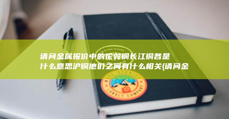 请问金属报价多少钱