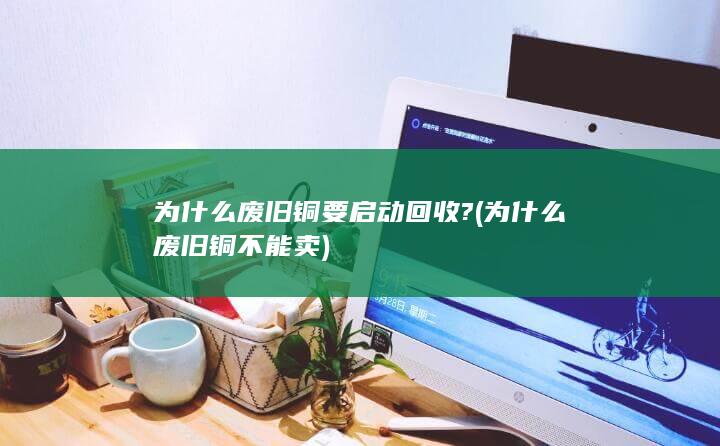 为什么废旧铜不能卖