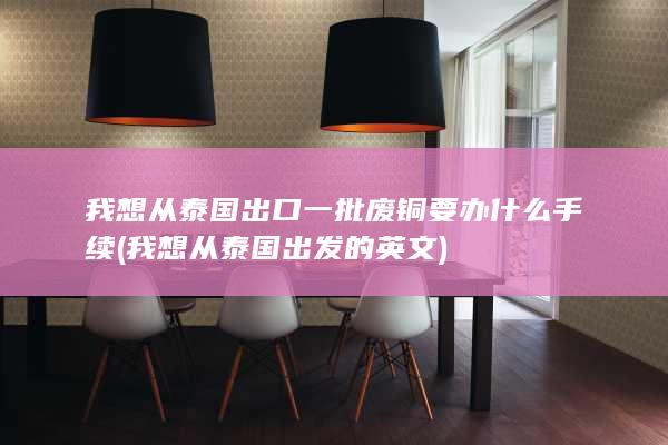 我想从泰国出发的英文