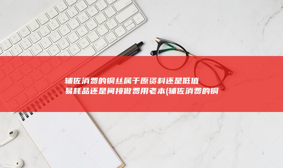 辅佐消费的铜像叫什么