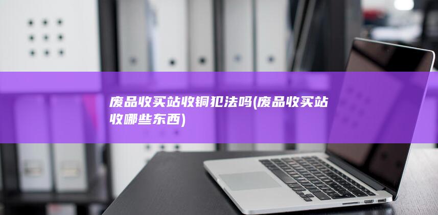 废品收买站收哪些东西