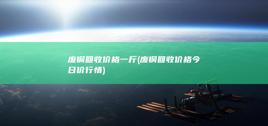废铜回收价格今日价行情