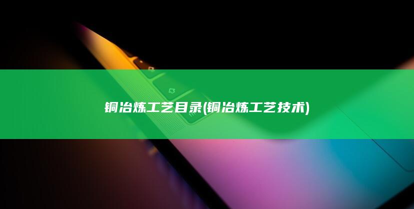 铜冶炼工艺技术