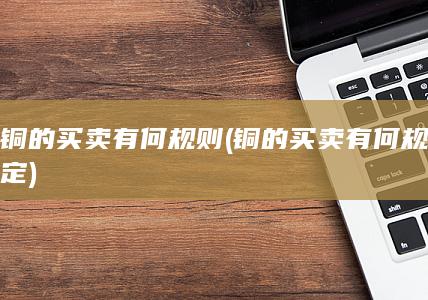 铜的买卖有何规定