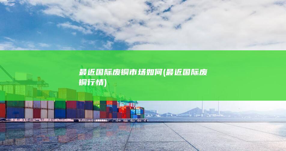 最近国际废铜市场如何
