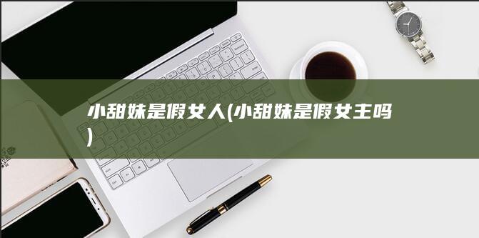 小甜妹是假女人