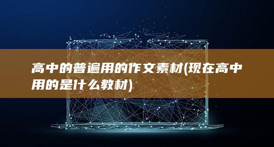 现在高中用的是什么教材